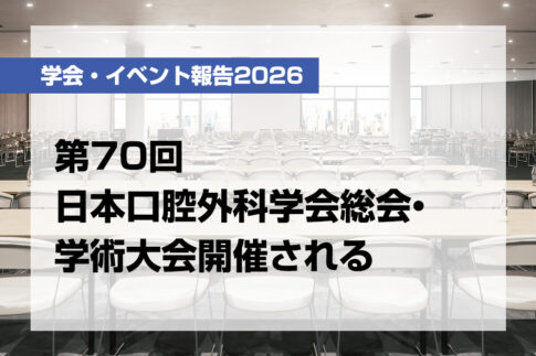 第70回日本口腔外科学会総会・学術大会開催される