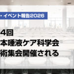 第4回日本唾液ケア科学会学術集会開催される