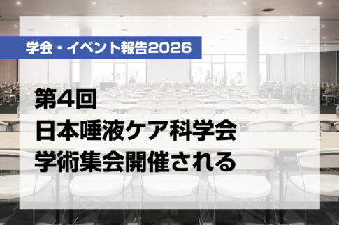 第４回日本唾液ケア科学会学術集会開催される