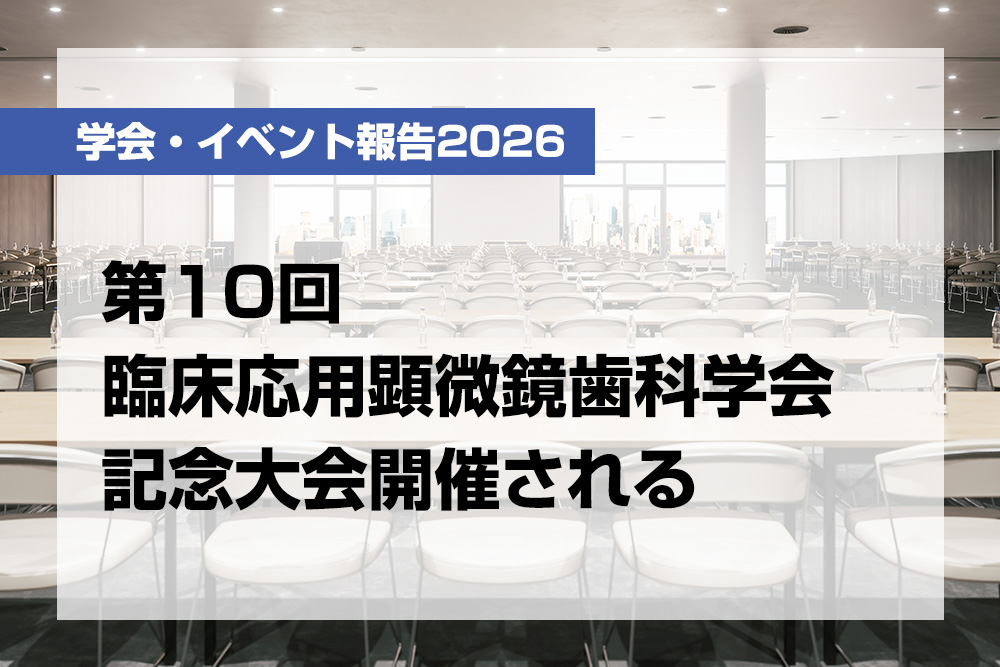 第10回臨床応用顕微鏡歯科学会記念大会開催される