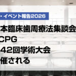 11月30日（日）、アキバホール（東京都千代田区）において、日本臨床歯周療法集談会／JCPG第42回学術大会が「歯科臨床はチーム医療─歯科衛生士が輝くクリニック作り─」をメインテーマに開催された（参加者：約150名）。