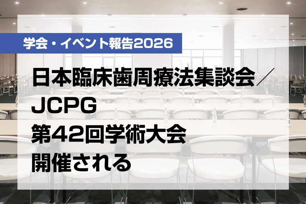 11月30日（日）、アキバホール（東京都千代田区）において、日本臨床歯周療法集談会／JCPG第42回学術大会が「歯科臨床はチーム医療─歯科衛生士が輝くクリニック作り─」をメインテーマに開催された（参加者：約150名）。