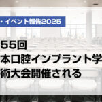 第55回日本口腔インプラント学会学術大会開催される
