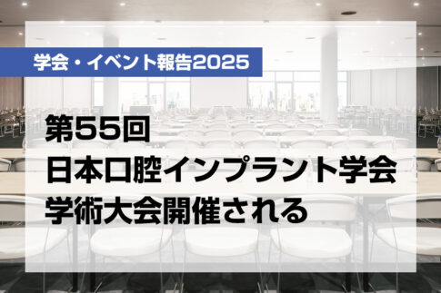 第55回日本口腔インプラント学会学術大会開催される