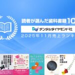 デンタルダイヤモンド社の2025年11月の書籍売上ランキングをご紹介いたします。