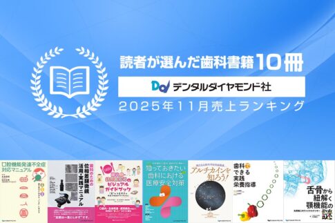 デンタルダイヤモンド社の2025年11月の書籍売上ランキングをご紹介いたします。