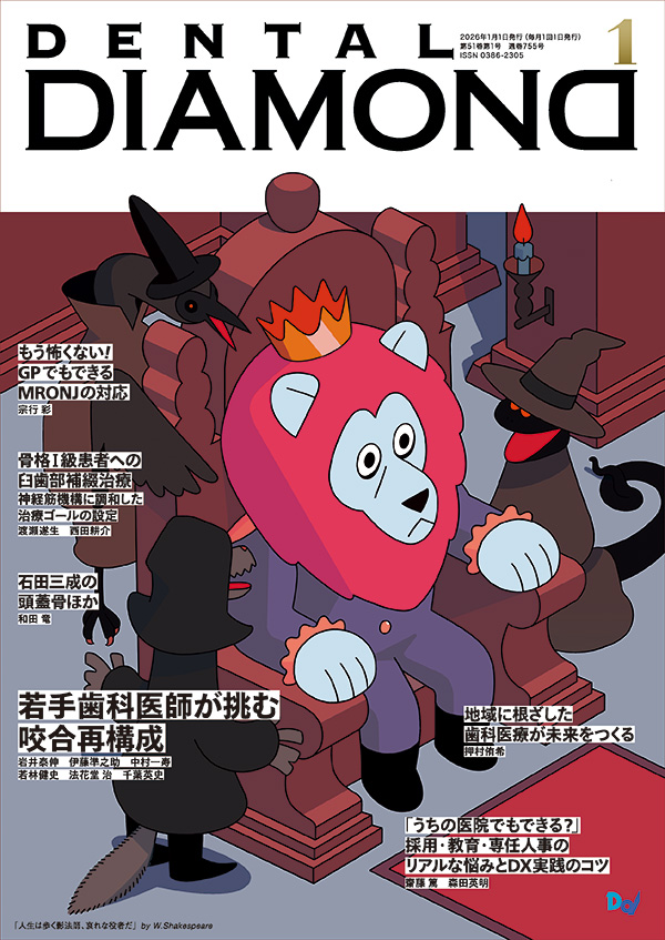デンタルダイヤモンド 2026年1月号