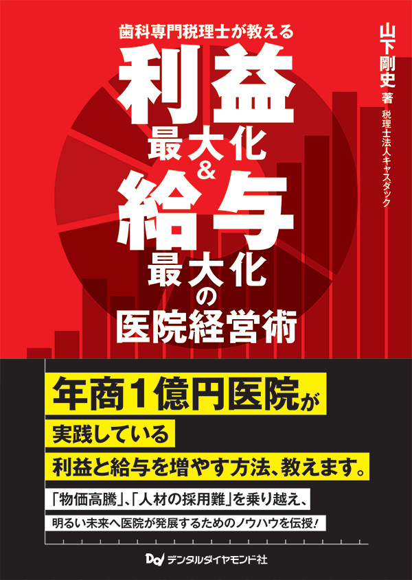 歯科専門税理士が教える　利益最大化＆給与最大化の医院経営術