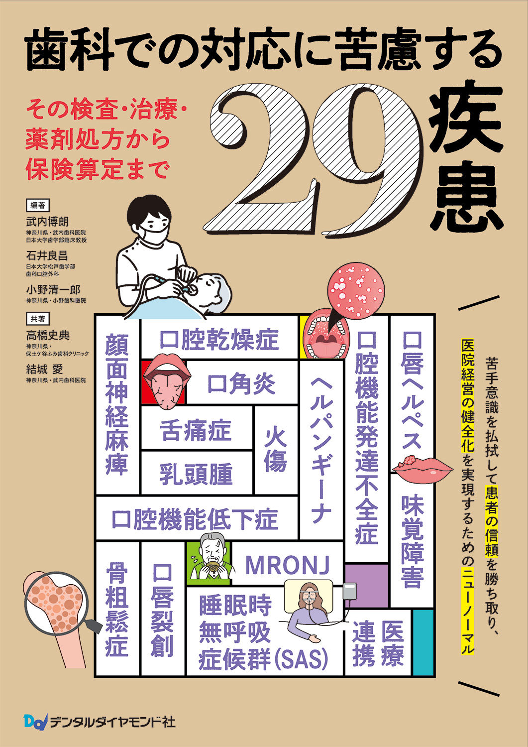 歯科での対応に苦慮する29疾患~その検査・治療・薬剤処方から保険算定まで~