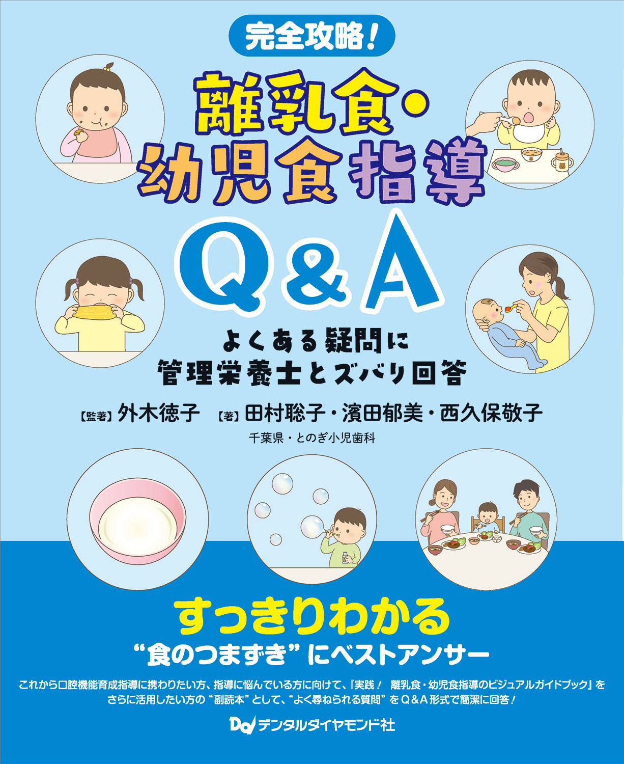 完全攻略! 離乳食・幼児食指導Q&A よくある疑問に管理栄養士とズバリ回答