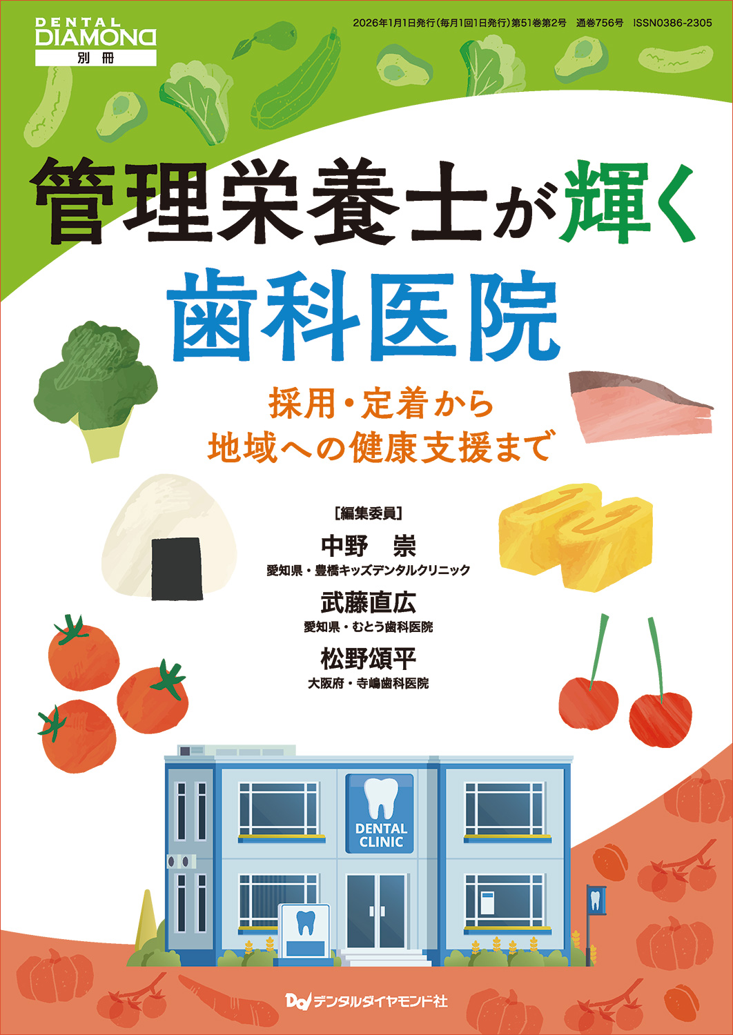 管理栄養士が輝く歯科医院 採用・定着から地域への健康支援まで