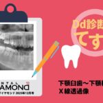 Dd診断力てすと『下顎臼歯〜下顎枝部のX線透過像』デンタルダイヤモンド 2025年12月号