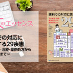 歯科での対応に苦慮する29疾患~その検査・治療・薬剤処方から保険算定まで~