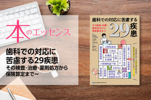 歯科での対応に苦慮する29疾患～その検査・治療・薬剤処方から保険算定まで～