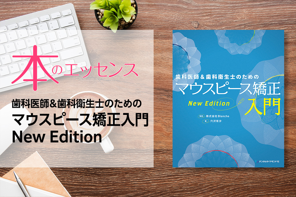 歯科医師＆歯科衛生士のためのマウスピース矯正入門 New Edition
