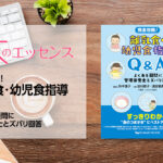 刊行にあたって:完全攻略! 離乳食・幼児食指導Q&A よくある疑問に管理栄養士とズバリ回答