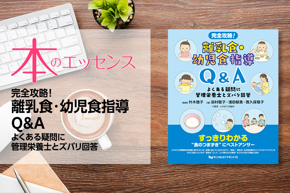 刊行にあたって:完全攻略! 離乳食・幼児食指導Q&A よくある疑問に管理栄養士とズバリ回答