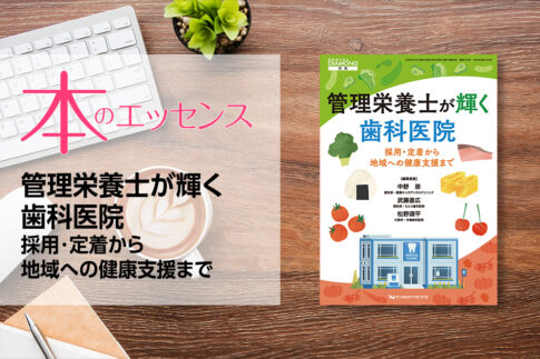 刊行にあたって：管理栄養士が輝く歯科医院 採用・定着から地域への健康支援まで