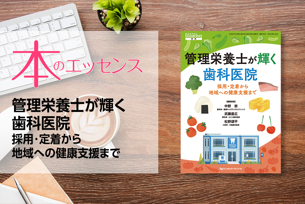 刊行にあたって:管理栄養士が輝く歯科医院 採用・定着から地域への健康支援まで