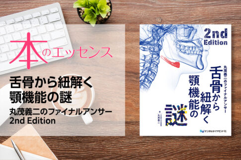 舌骨から紐解く顎機能の謎 丸茂義二のファイナルアンサー 2nd Edition