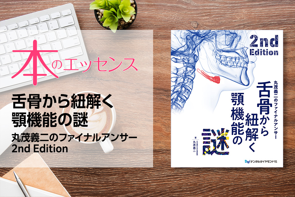 舌骨から紐解く顎機能の謎 丸茂義二のファイナルアンサー 2nd Edition