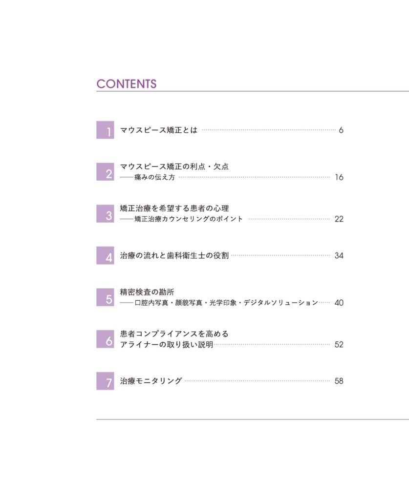 歯科医師＆歯科衛生士のためのマウスピース矯正入門 New Edition