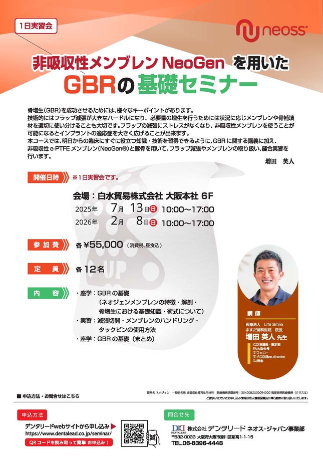 非吸収性メンブレンNeoGenを用いたGBRの基礎セミナー【大阪2026