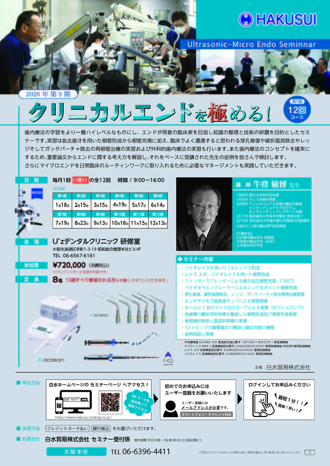 大阪】第9期 クリニカルエンドを極める！12回コース 〔白水貿易