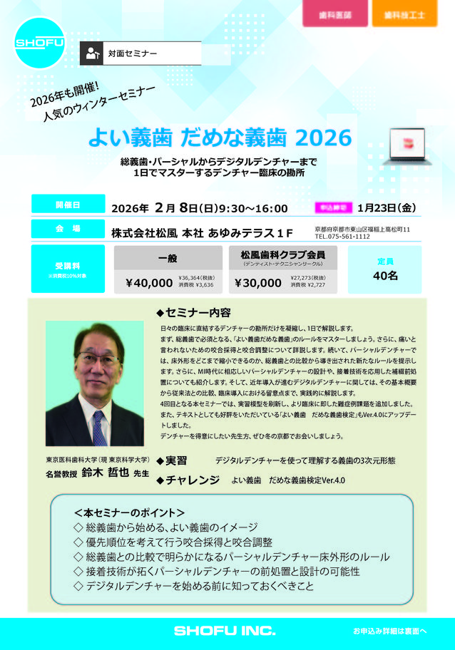 京都】ウインターセミナー よい義歯 だめな義歯 2026 〔松風〕セミナー