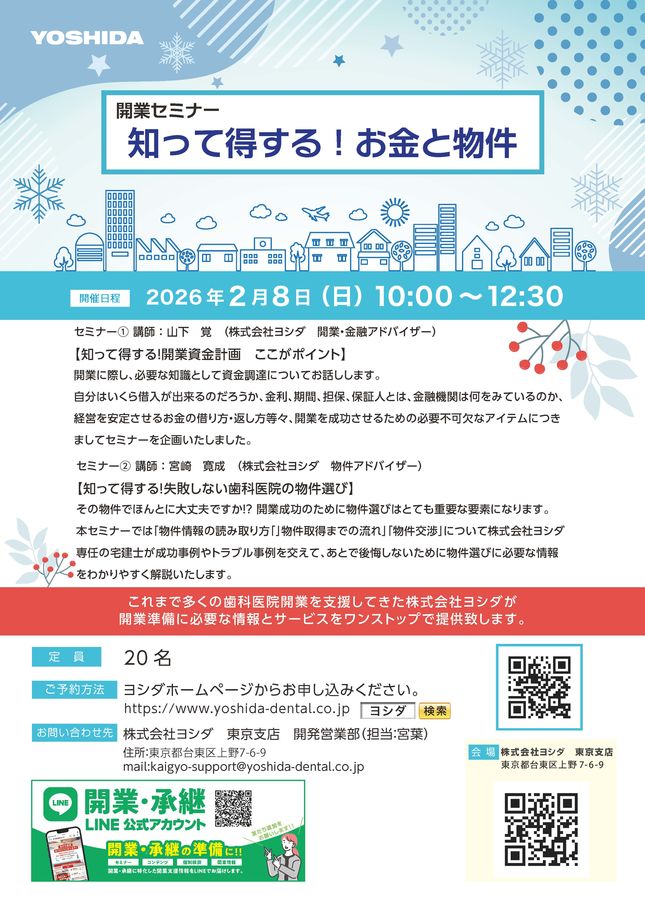 東京】開業セミナー 知って得する！お金と物件〔ヨシダ〕セミナー