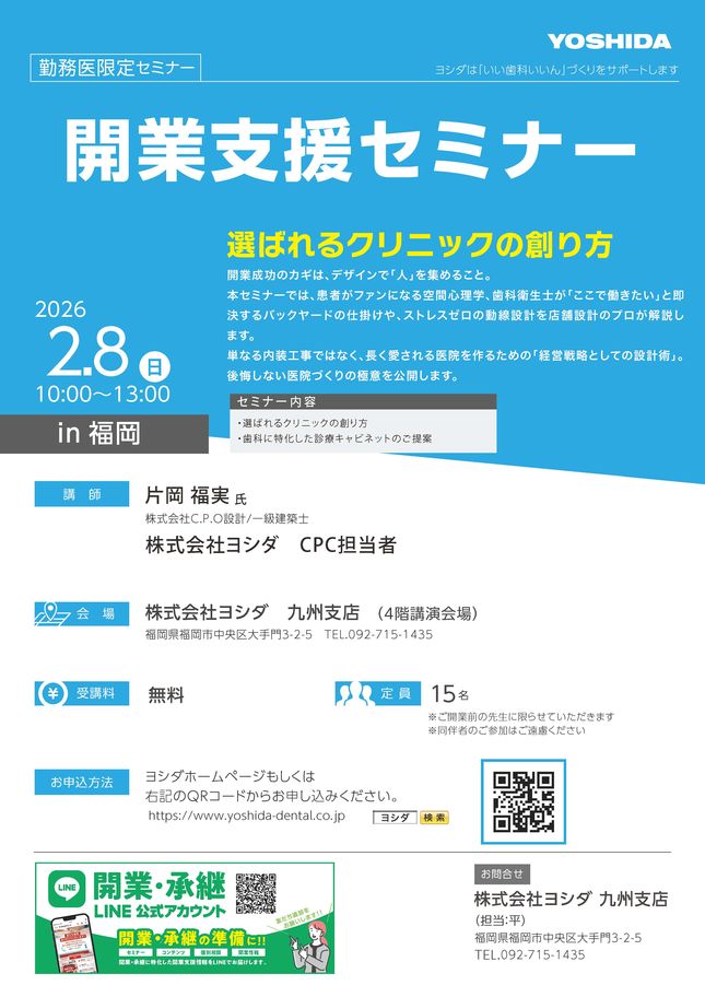 福岡】勤務医限定 開業支援セミナー 選ばれるクリニックの創り方