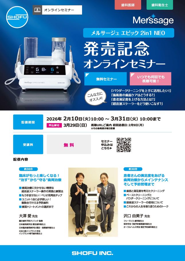 メルサージュ エピック 2in1 NEO 発売記念オンラインセミナー〔松風