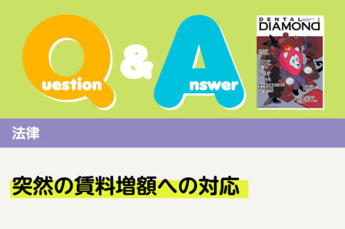 Q＆A 法律 突然の賃料増額への対応｜デンタルダイヤモンド 2026年1月号