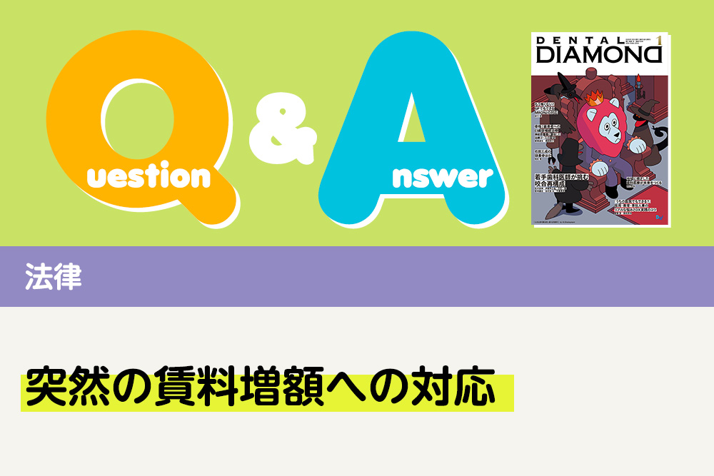 Q＆A 法律 突然の賃料増額への対応｜デンタルダイヤモンド 2026年1月号