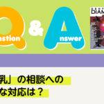 Q＆A 小児 「卒乳」の相談への適切な対応は？｜デンタルダイヤモンド 2026年1月号