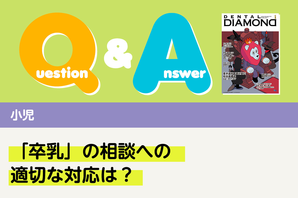 Q＆A 小児 「卒乳」の相談への適切な対応は？｜デンタルダイヤモンド 2026年1月号
