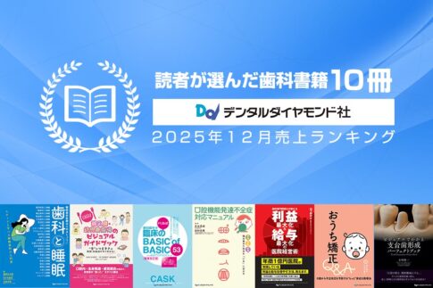読者が選んだ歯科書籍10冊：2025年12月