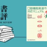 書評:口腔機能発達不全症対応マニュアル 評価・診断・処置 積み重ねた知見を「いま」に生かす|月刊『デンタルダイヤモンド2026年1月号』TOOTH STATION 掲載