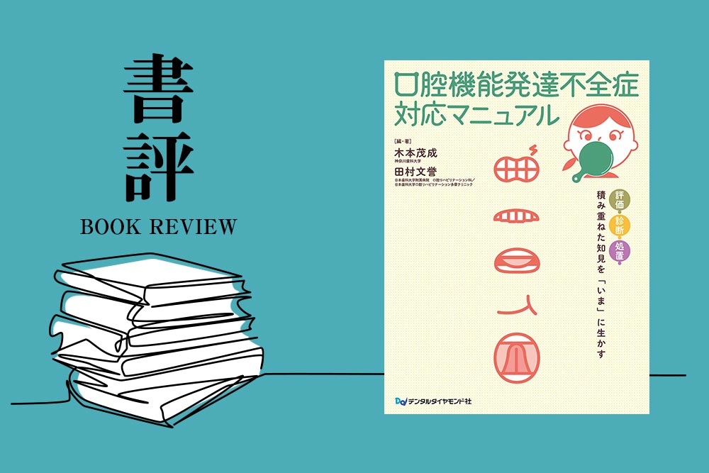 書評：口腔機能発達不全症対応マニュアル　評価・診断・処置　積み重ねた知見を「いま」に生かす｜月刊『デンタルダイヤモンド2026年1月号』TOOTH STATION 掲載