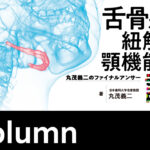 Column｜舌骨から紐解く顎機能の謎 丸茂義二のファイナルアンサー