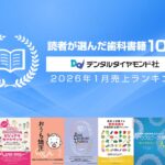 読者が選んだ歯科書籍10冊：2026年1月