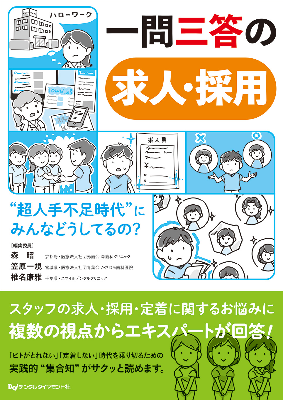 一問三答の求人・採用　“超人手不足時代”にみんなどうしてるの？（月刊デンタルダイヤモンドMOOK）