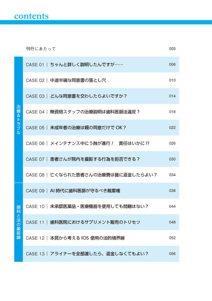 歯科医療専門弁護士 小畑 真の歯科事件簿3 医院運営・リスク管理編