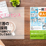 刊行にあたって：一問三答の求人・採用　“超人手不足時代”にみんなどうしてるの？｜本のエッセンス