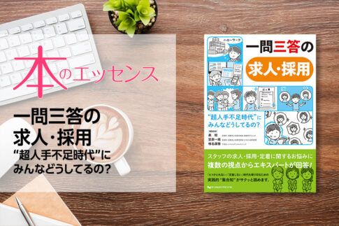 刊行にあたって：一問三答の求人・採用　“超人手不足時代”にみんなどうしてるの？｜本のエッセンス