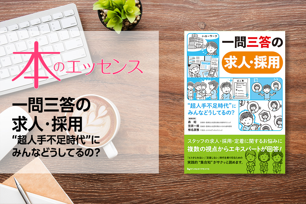 刊行にあたって：一問三答の求人・採用　“超人手不足時代”にみんなどうしてるの？｜本のエッセンス