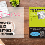 刊行にあたって：歯科医療専門弁護士 小畑 真の歯科事件簿３　医院運営・リスク管理編｜本のエッセンス