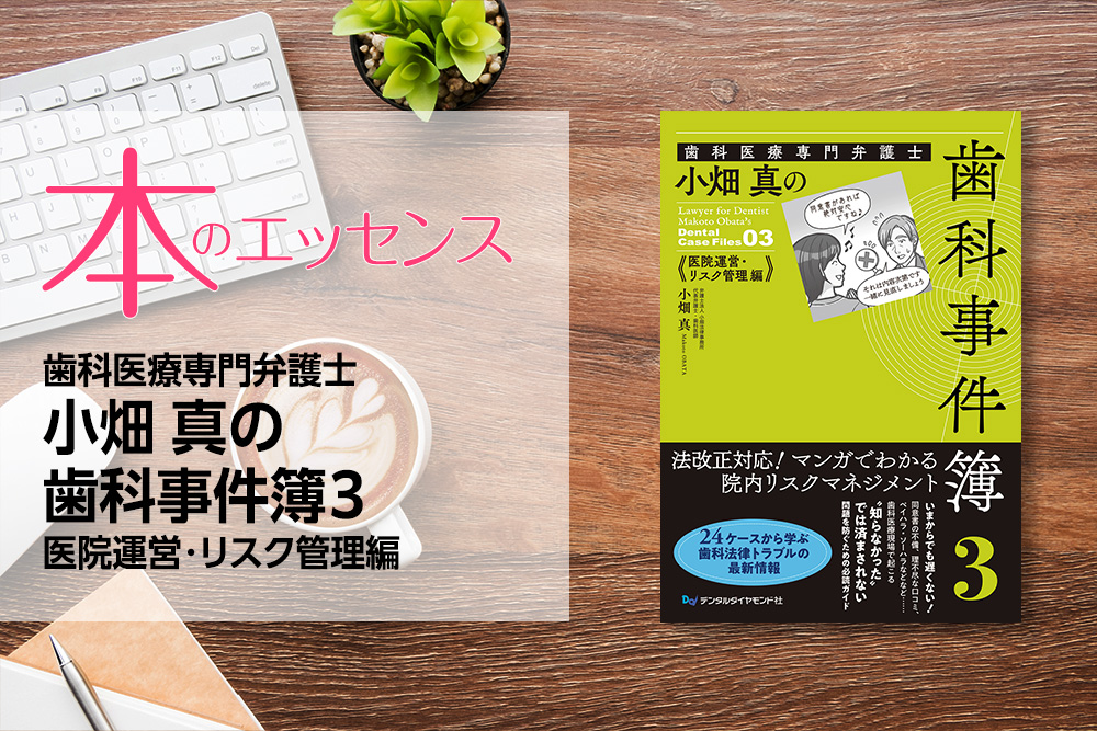 刊行にあたって:歯科医療専門弁護士 小畑 真の歯科事件簿3 医院運営・リスク管理編|本のエッセンス