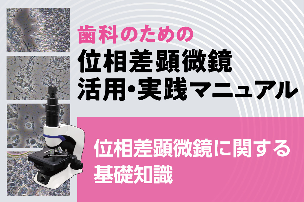 位相差顕微鏡に関する基礎知識|歯科のための位相差顕微鏡 活用・実践マニュアル