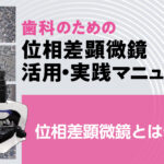 位相差顕微鏡とは何か｜歯科のための位相差顕微鏡 活用・実践マニュアル